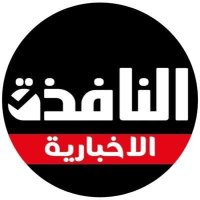 النافذة الاخبارية (@alnafethanews) 's Twitter Profile Photo النافذة الاخبارية (@alnafethanews) 's Twitter Profile Photo