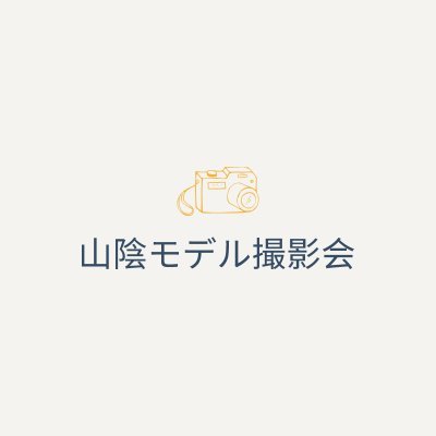 saninmodel's profile picture. 山陰を中心に不定期開催のゲストモデル制の撮影会です。 事務所所属のモデルさんやフリーモデルさんによる、ロケやスタジオや古民家など様々なシチュエーションで撮影会を開催してます。 ご出演モデルさん募集中です、お気軽にお問い合わせ下さい。よろしくお願いします。