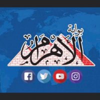 بوابة الأهرام (@alahramgate) 's Twitter Profile