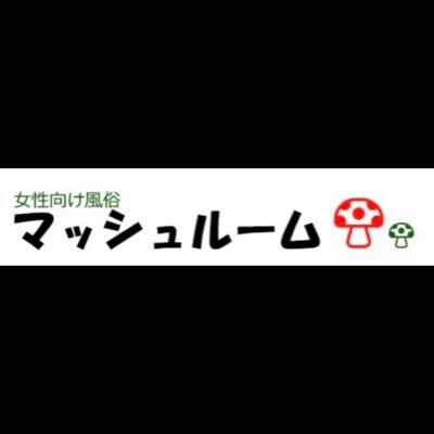 大阪女性向け風俗 寝取られ NTR 当店の公式アカウント セラピスト募集中✨営業向DM等は一切しておりません。20代の好青年から40代50代のベテランセラピストまで。エロいメンズ🍄が揃っています。https://t.co/mkj9AUFXPl