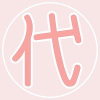 おもらしクラスの代理人Ａ (@omocla_dairi) Twitter profile photo