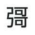 幽霊文字 (@geisterbriefe) Twitter profile photo 幽霊文字 (@geisterbriefe) Twitter profile photo