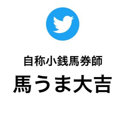 【🏇馬うま大吉🏇競馬日記】中央競馬地方競馬基本重賞しかしません🔥💸少額で帯が目標💸🎯ギャンブルはメンタル勝負🔥💸WlN5はじめました💸競馬好きの方ぜひフォローしてください🏇🔥牡29🔥