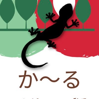 か〜ると申します！レオパニシアフ飼ってます♪爬虫類🦎好きと繋がりたい🌲YouTubeでは主にレオパニシアフの動画を投稿しています🎥是非見に来てください♫https://t.co/omWtyR2Fta コメントしてくれると嬉しいです〜チャンネル登録も是非！(^o^)