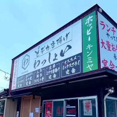 2024年10月20日閉店 伝説のどデカ唐揚げ 昔ながらのもつ煮 群馬県太田市 太田駅北口店舗は営業中