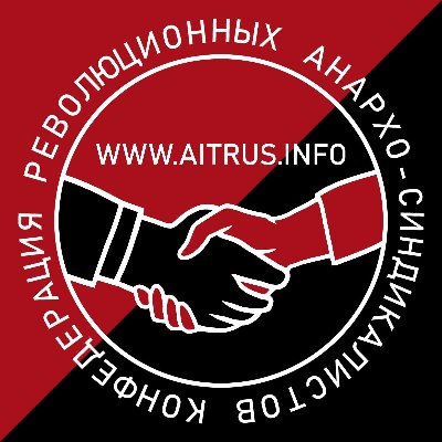 Конфедерация революционных анархо-синдикалистов - Confederation of Revolutionary Anarcho-Syndicalists - CRAS-AIT // KRAS-IWA // Russian section of the @IWAAIT