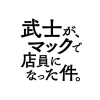 ﾄﾞﾗﾏ『武士が、ﾏｯｸで店員になった件。』(@bushim_ktv) 's Twitter Profileg