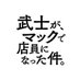 ﾄﾞﾗﾏ『武士が、ﾏｯｸで店員になった件。』 (@bushim_ktv) Twitter profile photo