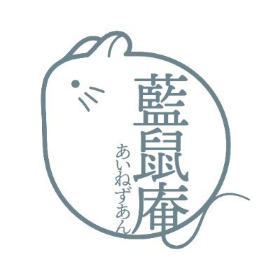 藍鼠庵さんのプロフィール画像