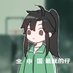 うらやましがる. (@wanshouji1WWX) Twitter profile photo