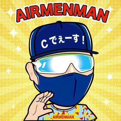 東海大学OB🤟今宮健太の友達⚾プロ野球選手300人以上が愛用中のアームスリーブブランド社長🔥 エアメンYouTube👉https://t.co/lSUzHQ1rRC 🔥AIRMENMAN アームスリーブ🔥購入オフィシャルサイト🔥👇👇