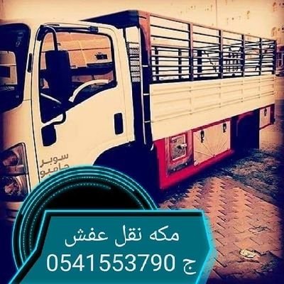 نقل عفش داخل مكه وخارجها مع الفك والتركيب ج 0541553790