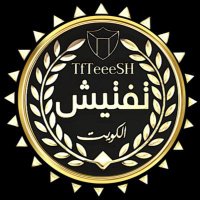 تفتيش الكويت 🇰🇼(@TfTeeeSH) 's Twitter Profile Photo