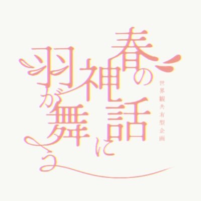 春の神話に羽が舞う🕊さんのプロフィール画像