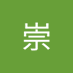小暮崇 (@pwynkkexjwsj33s) Twitter profile photo 小暮崇 (@pwynkkexjwsj33s) Twitter profile photo