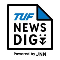 TUF報道部・公式【TUF NEWSDIG】 (@tuf_houdou) 's Twitter Profile Photo TUF報道部・公式【TUF NEWSDIG】 (@tuf_houdou) 's Twitter Profile Photo