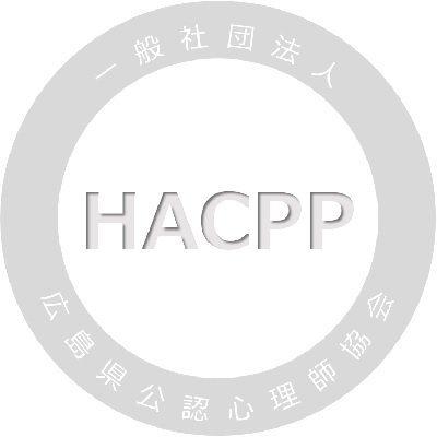 hacpp0415's profile picture. 一般社団法人広島県公認心理師協会の公式アカウントです。各種お知らせを発信します。
本アカウントは頂いたコメントの全てに返信するものではありません。また、DMによるお問い合わせに関してはお答え致しかねます。
本会に関するお問い合わせやご意見等につきましては、ウェブサイト記載の連絡先までお寄せください。