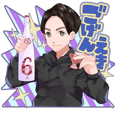 ヘッダーに私はいません
新政が一番好き…亜麻仔猫
十四代飲んだ日に日本酒のイメージが変わり日本酒が好きに。日本酒歴はアカウント開始と同じ。岩清水!!!ぷくぷく醸造!!!
スパークリングワインも好き。ほいりげ。ランビック、サワーエール大好き。ロウブロウ好き。蓼酢しか勝たんな。