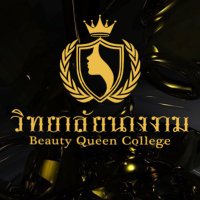 วิทยาลัยนางงาม ||| BeautyQueenCollege(@BeautyQ_College) 's Twitter Profile Photo