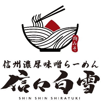 #味噌ラーメン 信州安曇野で2022年5月30日にオープンしました、信州濃厚みそらーめん「信々白雪(しんしんしらゆき)」です！ 濃厚白湯ベースの信州みそらーめんをリーズナブルにご提供したく頑張ります！