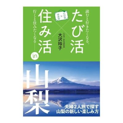 「暮らすように旅する。旅するように暮らす」をモットーに、全国津々浦々を旅してきた著者夫婦が、独自の視点で「旅行以上移住未満」の地方の楽しみ方、その地の魅力を紹介するシリーズ本が始動。鹿児島、信州、神戸、福岡、埼玉と続き6弾は山梨。