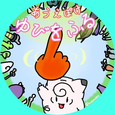愛教大ポケモンサークルゆびをふるさんのプロフィール画像