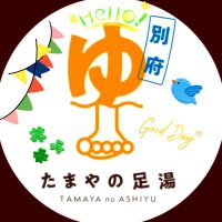 【たまやの足湯】(@tamayaashiyu) 's Twitter Profile Photo