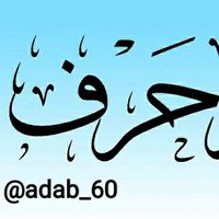 حرف (@adab_60) 's Twitter Profile