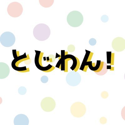 非公式ファンイベント・刀使ノ巫女ワンドロワンライ「とじわん」運営チーム。
ご意見や採用してほしいお題などはこちらへ→ https://t.co/Ifhc3hvIhi