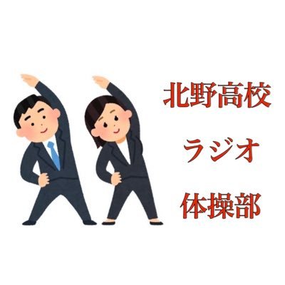 「北野高校文理学科」改め「北野高校体育科」です。水泳、縄跳び、断郊、ラジオ体操←New！