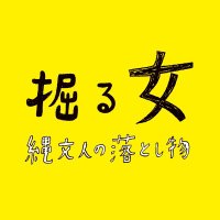 ドキュメンタリー映画『掘る女 縄文人の落とし物』公式 (@horuonna2022) 's Twitter Profile