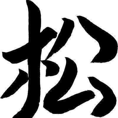 ramenmatsu2022's profile picture. トーキョーメイドをコンセプトに業者様と作り上げる準東京ラーメン　₸121-0057足立区神明南2-7-28 🕰️火曜日、水曜日、土曜日、日曜日11:00～20:30　月曜日、金曜日11:00～15:00木曜日定休