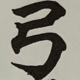 岐阜で弓ひいてます