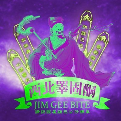 jimgeebite's profile picture. 炮哥&杰哥   榮獲國家粗俗金牌獎，喜劇排名最精華地段，坐擁夏夕夏景第一排。 抖內、商業合作、DC社群點擊下方連結⬇️