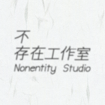 不存在工作室さんのプロフィール画像