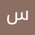 سمير مقدد (@mqddsmyr) Twitter profile photo سمير مقدد (@mqddsmyr) Twitter profile photo