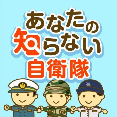 YouTube「あなたの知らない自衛隊」
世間ではあまり知られていない自衛隊の後方支援部隊の活動を中心に潜入取材!!
当アカウントでは、動画情報や公開告知を行なっております!
#自衛隊 #あなたの知らない自衛隊 #密着取材