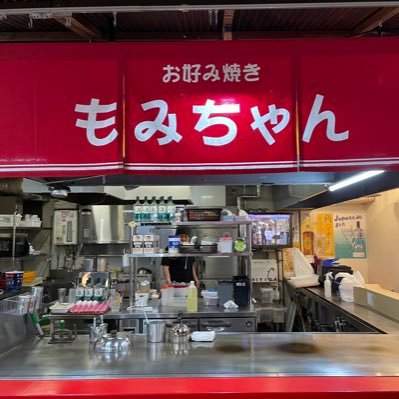 広島駅前ひろばのお好み焼き もみちゃんです。 毎日元気に営業中です。是非お立ち寄りください〜。TEL082-568-7846