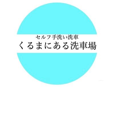 くるまにある洗車場 Kurumanial Twitter
