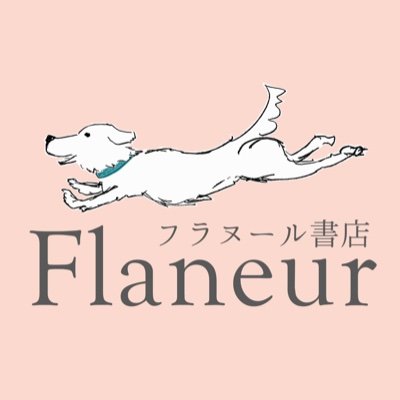 「フラヌール」という仏語は「遊歩者」と訳すことが多く、〈歩きながら考えるひと〉といったニュアンス。書店の棚を巡ることは、街を歩くことに似ていると感じます。小さいけれど、広い本の世界との出会いを凝縮したお店を目指しています。東急目黒線不動前駅徒歩3分
ウェブストア:  https://t.co/KlO2vfaMLR