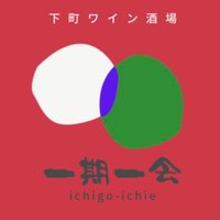 下町ワイン酒場 一期一会@亀戸 (@kameido_ichigo) 's Twitter Profile