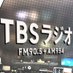TBSラジオキャンペーンチャンネル (@tbsradiocp) Twitter profile photo TBSラジオキャンペーンチャンネル (@tbsradiocp) Twitter profile photo