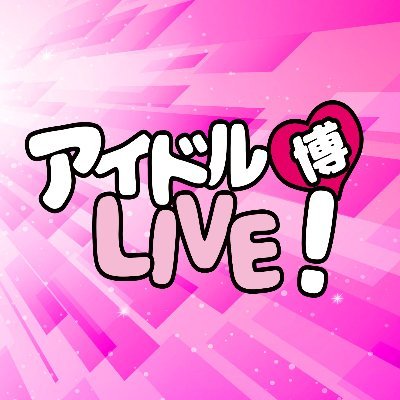 7/16(土),17(日),18(月・祝) お台場青海R地区特設会場にて【2022 TOKYO アイドル博LIVE!】開催!!◆公式サイト→ https://t.co/5FkyV91Xle ◆チケット→https://t.co/6z0XoQPwT6