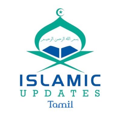 புதுமையை நோக்கிய பயணம்… Islamic Updates Tamil - இஸ்லாமிய பதிவுகள் தமிழ் | #தமிழ் #தமிழ்நாடு #இலங்கை #இந்தியா #இஸ்லாமிய_பதிவுகள்_தமிழ் #IslamicUpdatesTamil