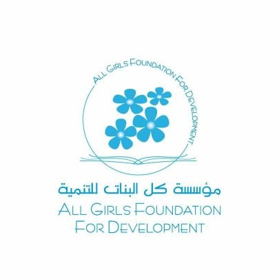 مؤسسة كل البنات للتنمية(AGF) منظمة مجتمع مدني تأسست عام 2003م .. تنموية انسانية .. نؤمن بأن التغيير هو الناس وأن الناس هم التغيير