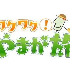 山形の魅力を全国に発信する観光情報番組！
🍒「ワクワクやまが旅」⛰放送3年目✨山形県住みます芸人・ソラシドの２人が美食美酒・精神文化など山形の魅力を深堀りします！
テレ玉：毎週日曜ＡＭ8：00～8：15
山形放送：毎週土曜ＡＭ9：25～9：40
ＢＳよしもと：毎週土曜ＡＭ8：30～8：45