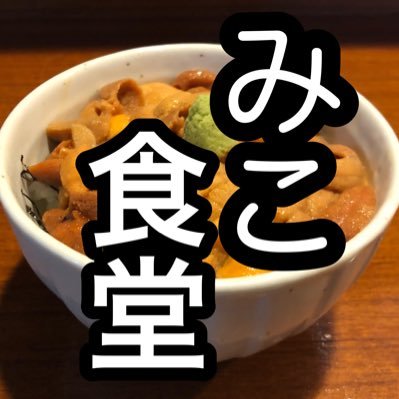 🍣みこ寿司🍣が運営する、立ち食い海鮮丼みこ食堂です🥢うに丼と日替わりみこ丼が人気🐟毎日11時からオープン🙌🏻定休日なし👀夜営業も毎日始めました🌟出前館もUberも始めました🌈公式LINEから注文どうぞ💁🏻‍♀️昼11:00-15:30/夜18:00-21:30