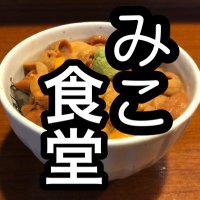 立ち食い海鮮丼みこ食堂 (@micoshokudo) Twitter profile photo