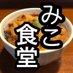 立ち食い海鮮丼みこ食堂 (@micoshokudo) Twitter profile photo 立ち食い海鮮丼みこ食堂 (@micoshokudo) Twitter profile photo