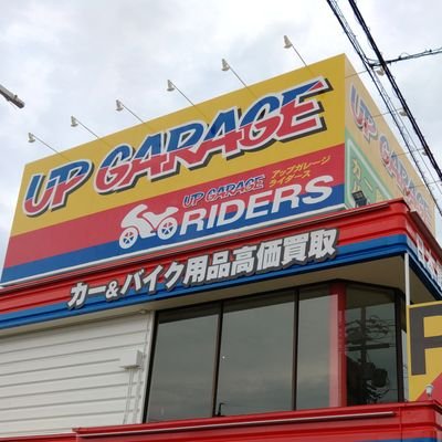 アップガレージ半田武豊店です！カー用品、バイク用品の買取りと販売をしてます！2階には、バイカーズオアシスが有ります！是非お立ち寄りください😁